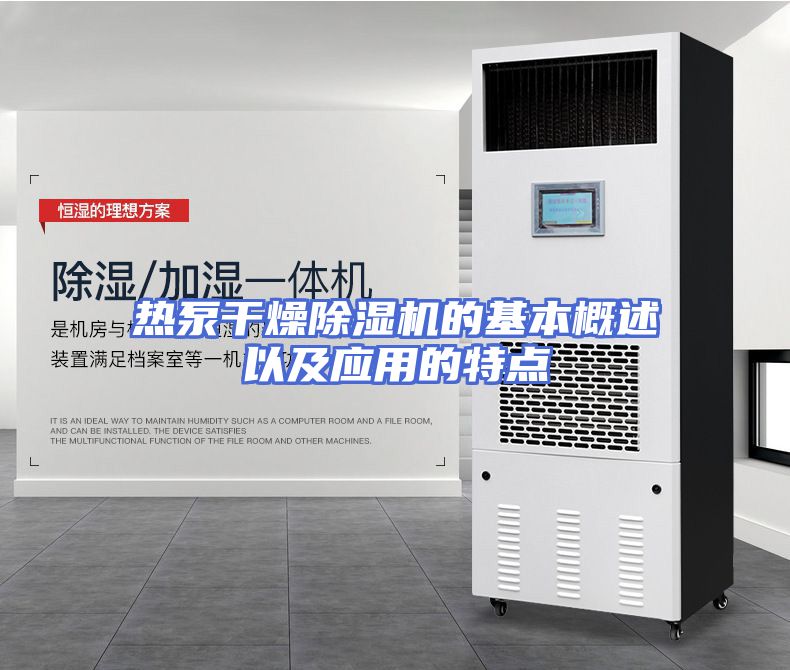 热泵干燥除湿机的基本概述以及应用的特点