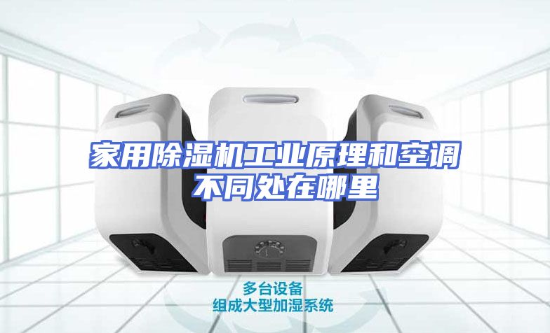 家用除湿机工业原理和空调 不同处在哪里
