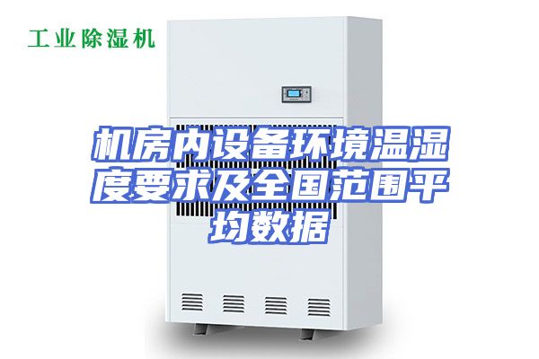 机房内设备环境温湿度要求及全国范围平均数据
