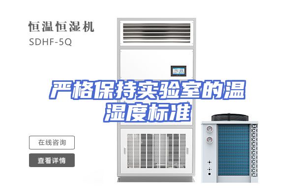 严格保持实验室的温湿度标准