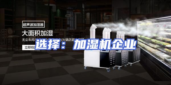 选择：加湿机企业
