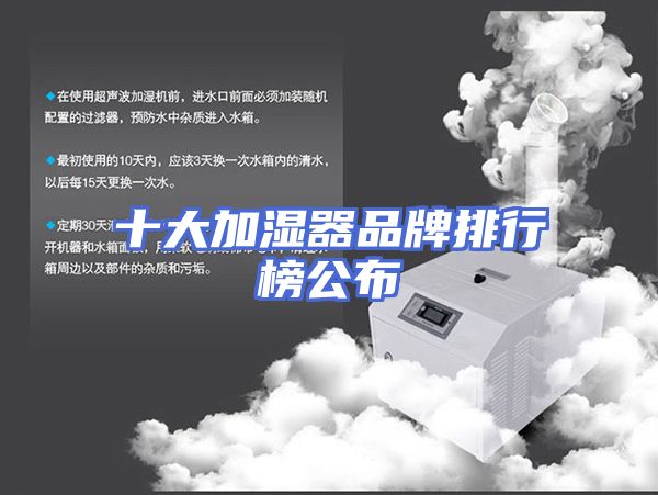 十大加湿器品牌排行榜公布