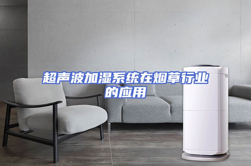超声波加湿系统在烟草行业的应用