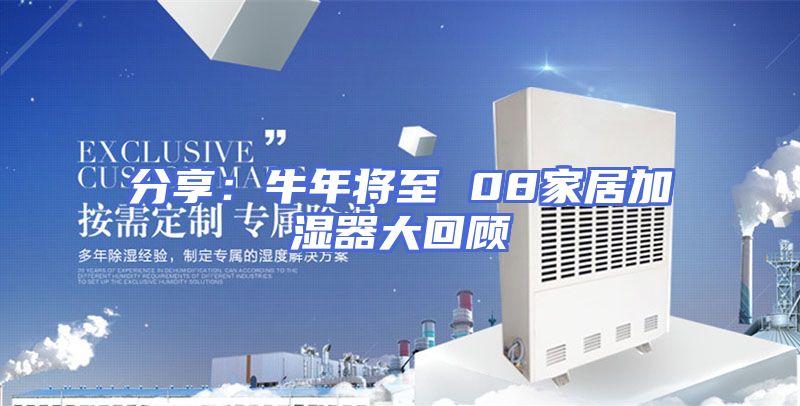 分享：牛年将至 08家居加湿器大回顾