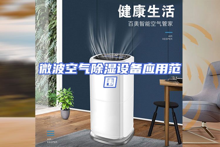 微波空气除湿设备应用范围