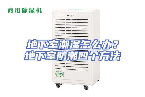 地下室潮湿怎么办？地下室防潮四个方法