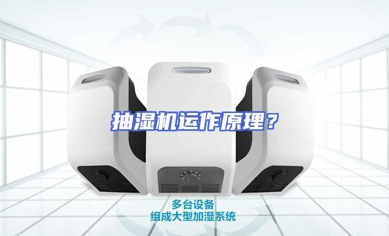抽湿机运作原理？