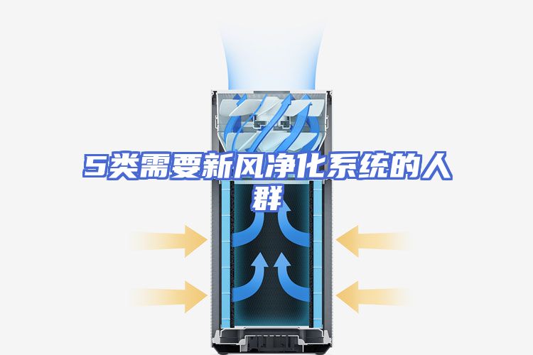 5类需要新风净化系统的人群