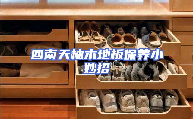回南天柚木地板保养小妙招