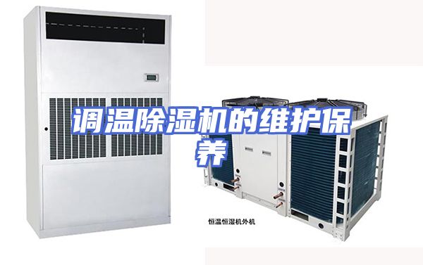 调温除湿机的维护保养