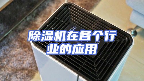 除湿机在各个行业的应用