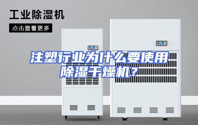 注塑行业为什么要使用除湿干燥机？