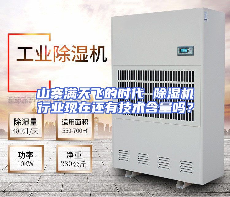 山寨满天飞的时代 除湿机行业现在还有技术含量吗？
