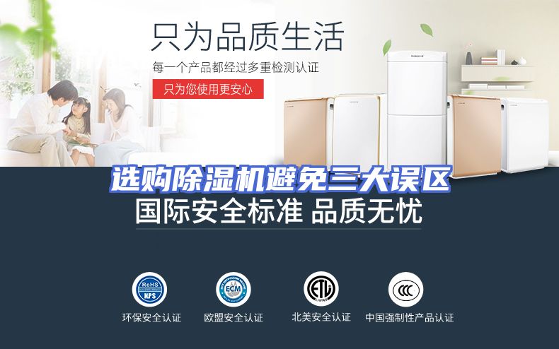 选购除湿机避免三大误区
