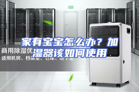 家有宝宝怎么办？加湿器该如何使用