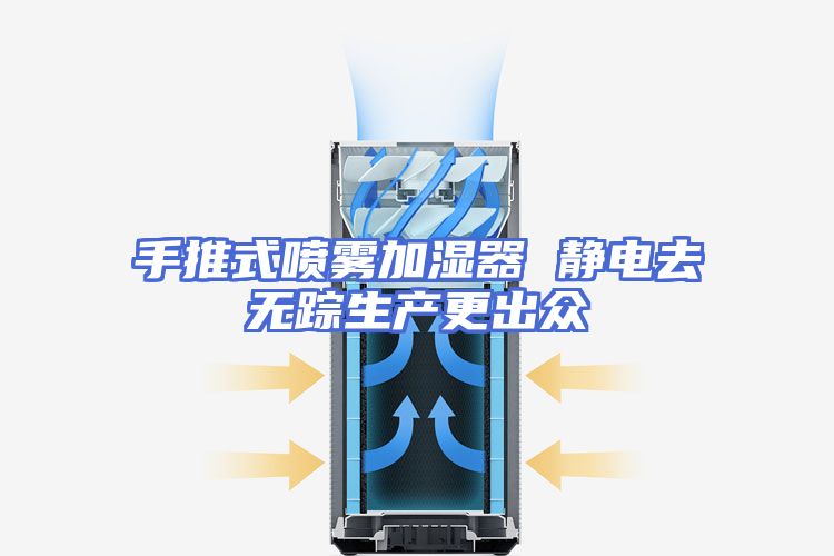 手推式喷雾加湿器 静电去无踪生产更出众