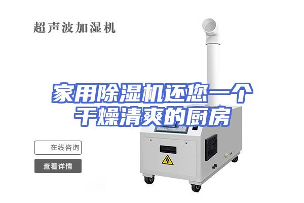 家用除湿机还您一个干燥清爽的厨房