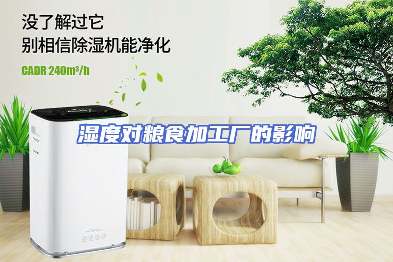 湿度对粮食加工厂的影响