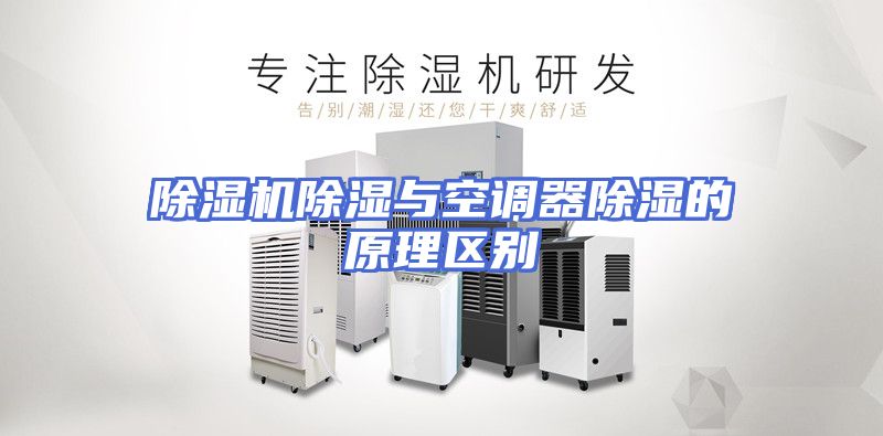 除湿机除湿与空调器除湿的原理区别