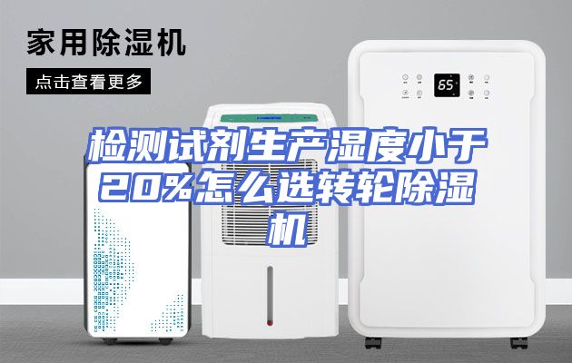 检测试剂生产湿度小于20%怎么选转轮除湿机