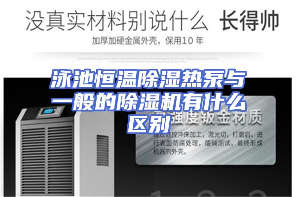 泳池恒温除湿热泵与一般的除湿机有什么区别