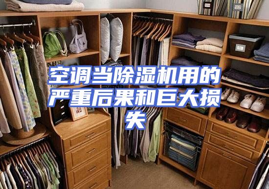 空调当除湿机用的严重后果和巨大损失