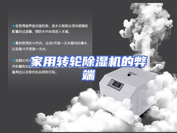 家用转轮除湿机的弊端
