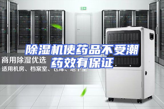除湿机使药品不受潮药效有保证