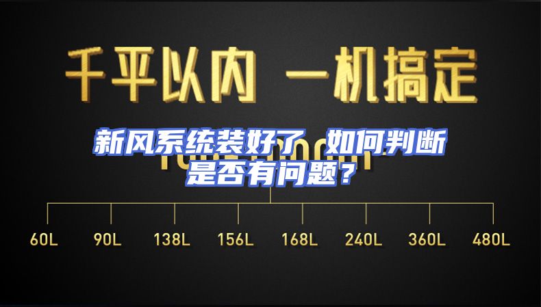 新风系统装好了 如何判断是否有问题？