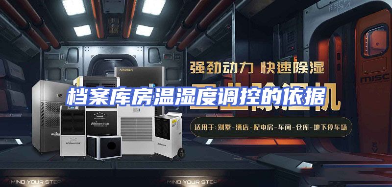 档案库房温湿度调控的依据