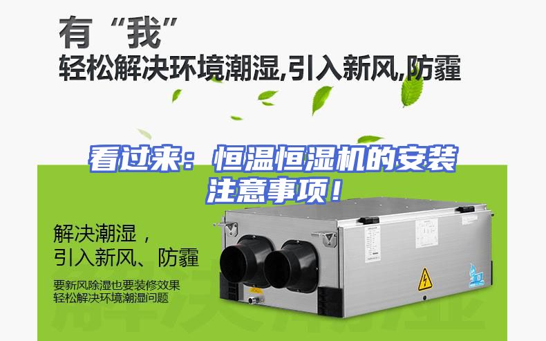看过来：恒温恒湿机的安装注意事项！