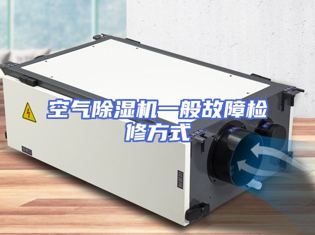 空气除湿机一般故障检修方式