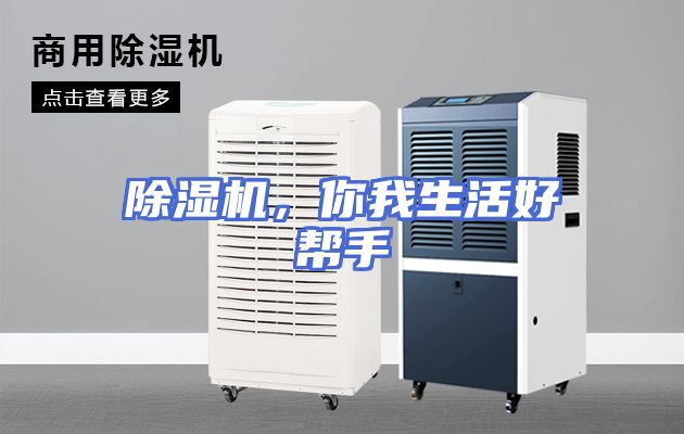 除湿机，你我生活好帮手