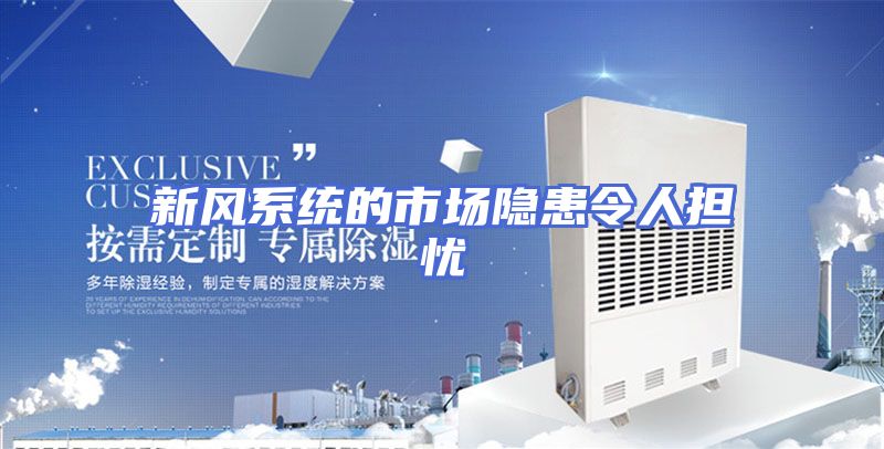 新风系统的市场隐患令人担忧