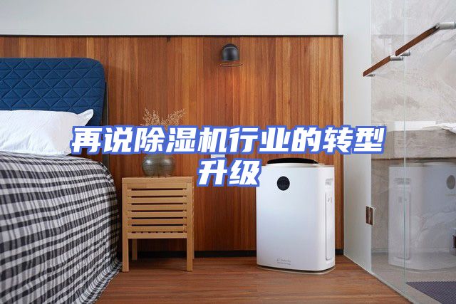 再说除湿机行业的转型升级