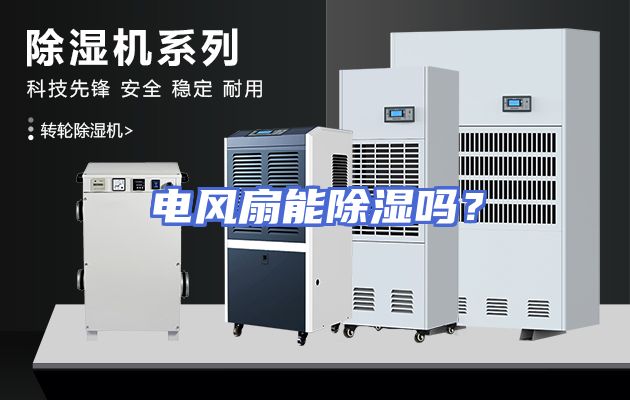 电风扇能除湿吗？