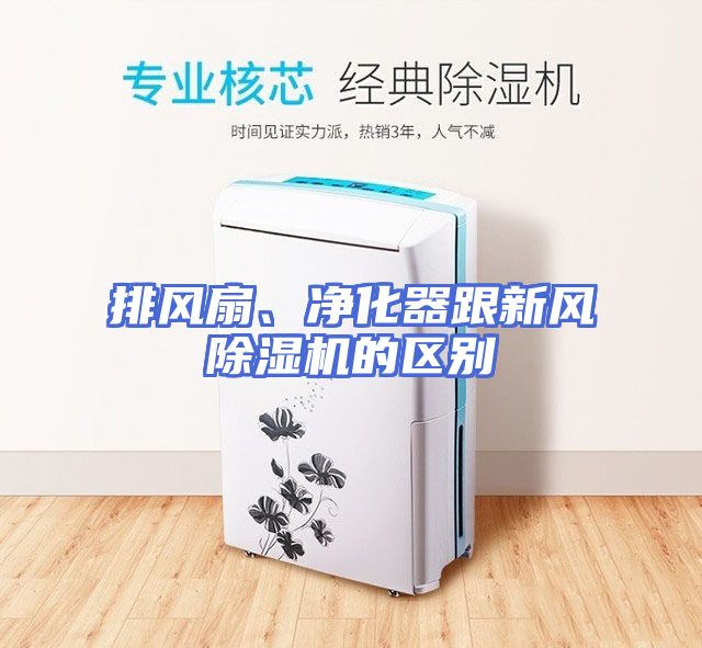 排风扇、净化器跟新风除湿机的区别