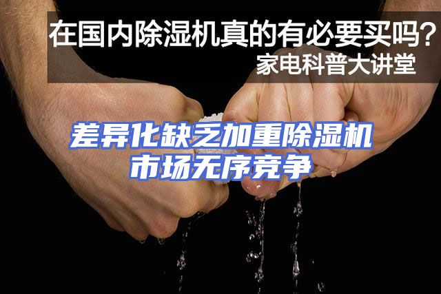 差异化缺乏加重除湿机市场无序竞争