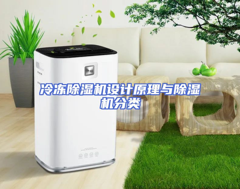 冷冻除湿机设计原理与除湿机分类