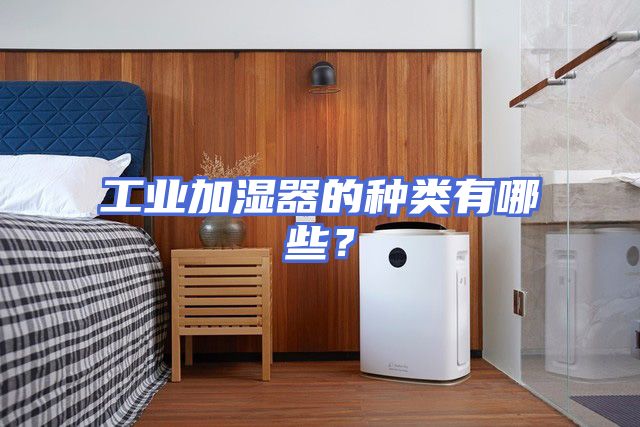 工业加湿器的种类有哪些？