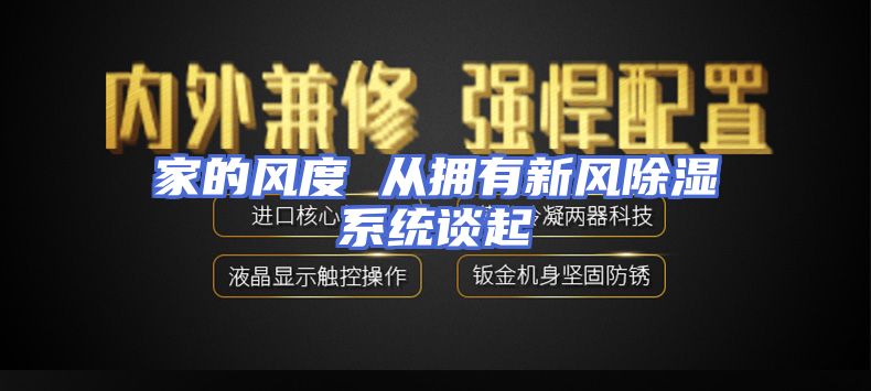 家的风度 从拥有新风除湿系统谈起