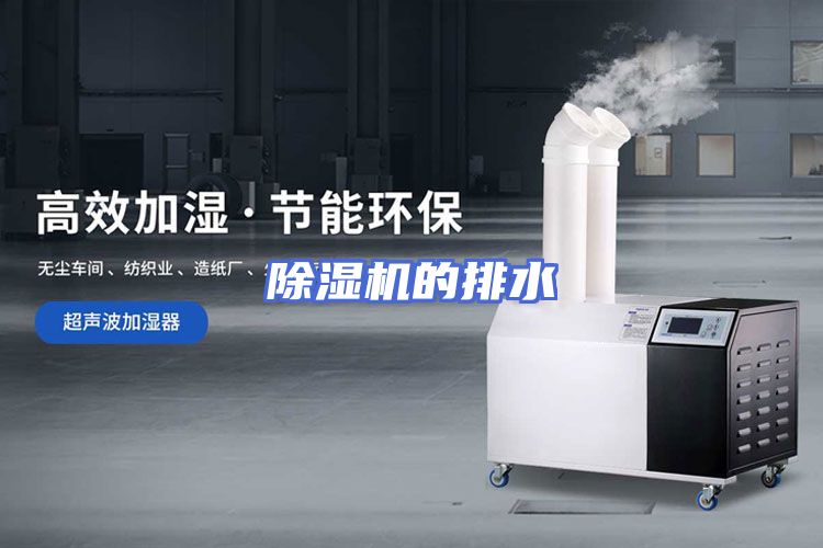 除湿机的排水
