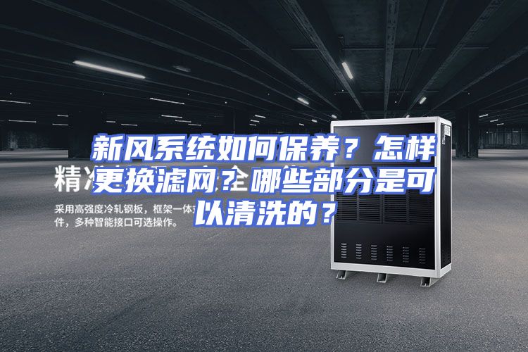 新风系统如何保养？怎样更换滤网？哪些部分是可以清洗的？