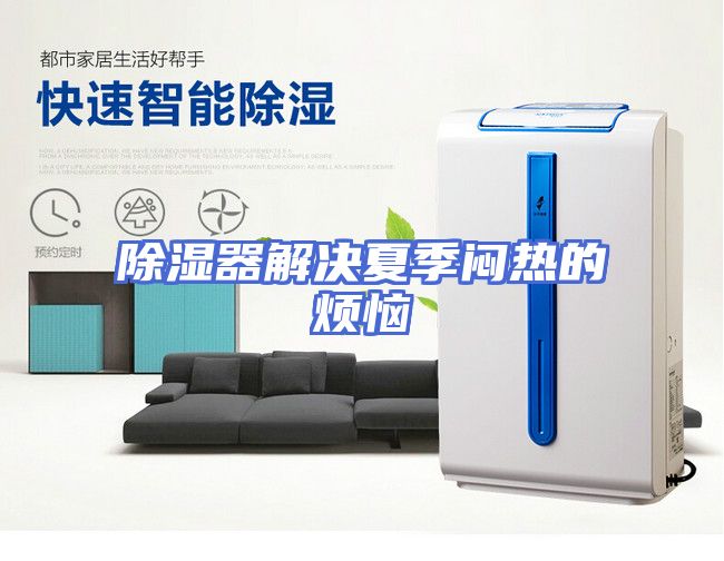 除湿器解决夏季闷热的烦恼