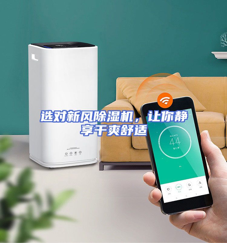 选对新风除湿机，让你静享干爽舒适