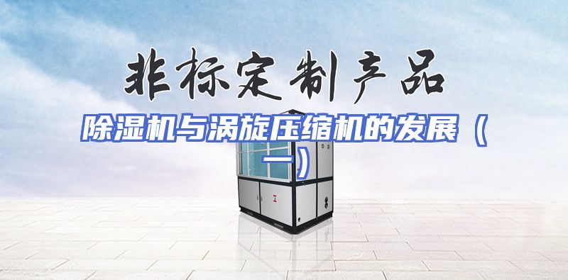 除湿机与涡旋压缩机的发展（一）