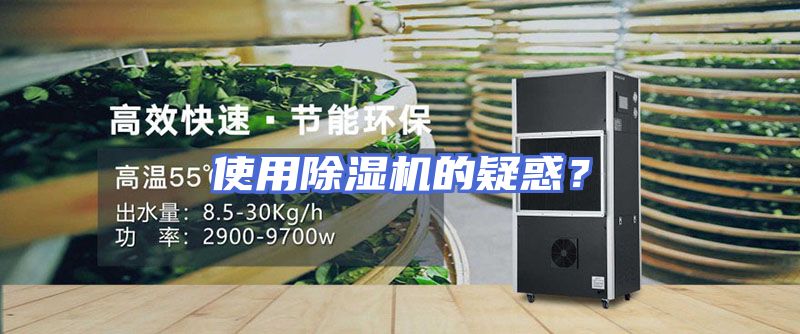 使用除湿机的疑惑？