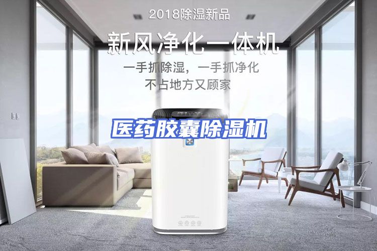 医药胶囊除湿机