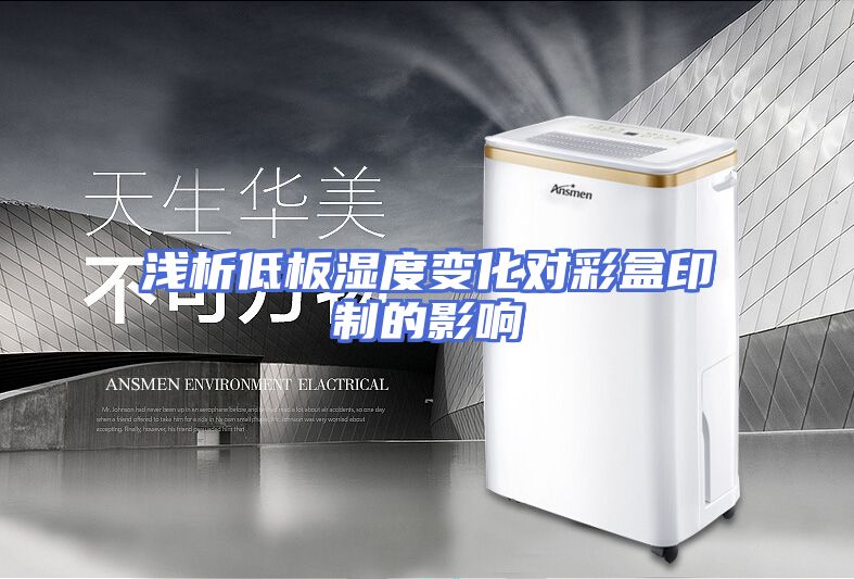 浅析低板湿度变化对彩盒印制的影响