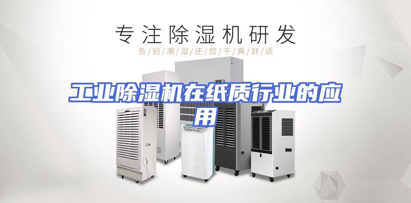 工业除湿机在纸质行业的应用